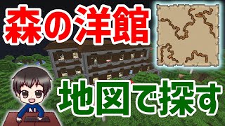 【マイクラ】森林探検家の地図で森の洋館を探したら思ったより簡単に見つかってしまった冒険回～森の洋館を攻略しよう 前編～ のりまきのマインクラフト実況シーズン2 #70