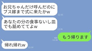 ブラコンの義妹の結婚式に招待されたが、私の食事だけ用意されていなかった…義妹「なんで勝手に来てるの？w」夫「俺だけが悪いなw」→呆れた私は帰ると、義妹の結婚式が大変なことにwww