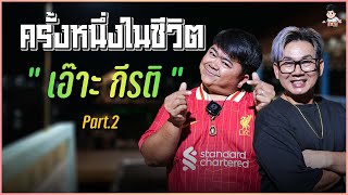 เส้นทางก่อนจะมาเป็น “เอ๊าะ กีรติ“  | ครั้งหนึ่งในชีวิต Part2