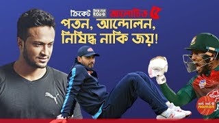 পতন, আন্দোলন, নিষিদ্ধ নাকি জয় । ক্রিকেট - আলোচিত ৫ । ফিরে দেখা ২০১৯