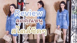 Leonine Review Jeans รีวิวชุดยีนส์ จั๊มยีนส์ D6010