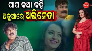 ପାପ କଥା କହି ଅଡୁଆରେ ଅଭିନେତା || Dinanka Tv ||  South Actress ||