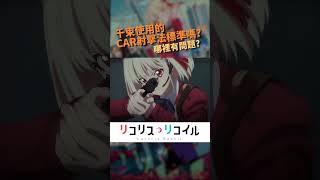 【莉可麗絲】千束使用的CAR射擊法標準嗎? #Lycoris Recoil #莉可麗絲