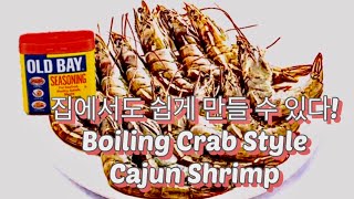 맛있어서 기절하는 #BoilingCrab style #Shrimp #요리 | #보일링크랩 #새우 요리 | Louisiana #CajunShrimp. #Seafood