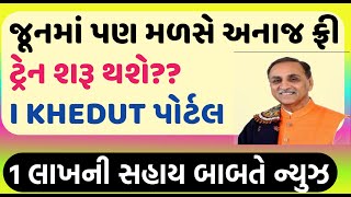 21 મેં આજની ખબર ગુજરાત ★ ખેડુત★ 1 લાખ સહાય ★ FREE ANAJ | Gujarati News