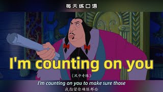 【A386】看电影学英语口语~I'm counting on you（竖版+文本+下载：公众号费纸墨客）