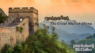 Arivinte Lokam  | The Great Wall of China | Episode 36 | ചൈനയുടെ വൻ മതിലിന്റെ വിശേഷങ്ങൾ...