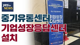 [yestv뉴스] 중소기업유통센터, 기업성장응답센터 설치