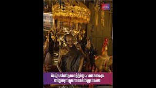 ជំនឿ ទៅលើអ្នកសច្ចំភ្នំត្បែង”លោកតាសួង “ជាផ្នែកមួយក្នុងការទាក់ទាញទេសចរ