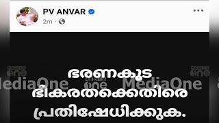 'ഭരണകൂട ഭീകരതയ്‌ക്കെതിരെ പ്രതിഷേധിക്കുക..' അറസ്റ്റ് നീക്കങ്ങൾക്കിടെ അൻവറിന്റെ FB പോസ്റ്റ് | PV Anwar