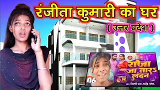 वायरल रंजीता कुमारी का घर कहां है || ranjita Kumari ka Ghar kaha hai || ranjita Kumari ka interview