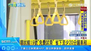 新北環狀線19日「免費試乘」！春節後正式通車｜三立新聞台