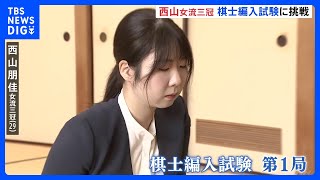 西山朋佳女流三冠（29） 女性初のプロ棋士を目指す　棋士編入試験第1局開幕｜TBS NEWS DIG