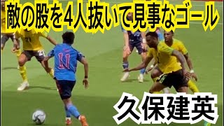 【U-24日本代表】久保建英のめっちゃ上手いゴール vsジャマイカ Kubo Takafusa FANTASTIC GOAL vs Jamaica #short