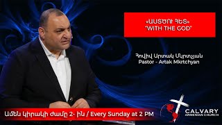 «ԱՍՏԾՈՒ ՀԵՏ» / “WITH THE GOD” 02/09/2025 ԱՐՏԱԿ ՄԿՐՏՉՅԱՆ / ARTAK MKRTCHYAN