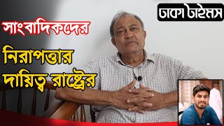 সাংবাদিকদের নিরাপত্তার বিষয়টি বরাবরই অবহেলিত থাকে, অথচ তাদের নিরাপত্তার দায়িত্ব রাষ্ট্রের