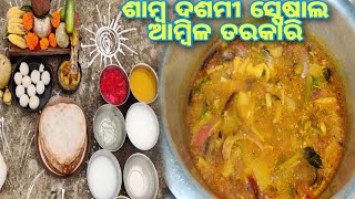 @tastytour8847 # ଶାମ୍ବ ଦଶମୀ ସ୍ପେଷାଲ  ଆମ୍ବିଳ ତରକାରି( ପଟକା ଆମ୍ବିଳା)# odia recipe # odia