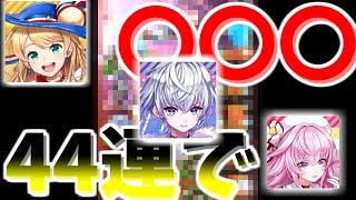 ［白猫プロジェクト］バレンタインガチャを４４連回したら！あの子が乱入！！