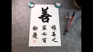 積善之家必有余慶Virtue and happiness are mother and daughter 中國毛筆書法藝術Chinese Culture Writing Calligraphy Art