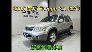 新車售價69萬 2005年 ESCAPE 2.3 現在特惠價只要9.9萬 車輛詳細介紹 上傳日期20220103