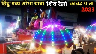 Ambikapur Shobha Yatra 2023 || kawar rally shiv rally | bol bam | ambikapur to kailash gufa #bolbam