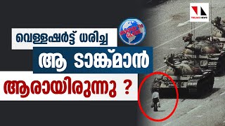 വെള്ള ഷർട്ട് ധരിച്ച ആ ടാങ്ക്മാൻ ആരായിരുന്നു  |THEJAS NEWS | AROUND THE GLOBE