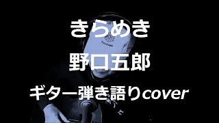 きらめき　野口五郎　ギター弾き語りcover