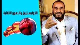 اقوي وصفة منزلية للتخلص من الكوليسترول والدهون الثلاثية من جسمك للأبد