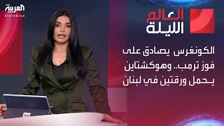 العالم الليلة | الكونغرس يصادق على فوز ترمب.. وهوكشتاين يحمل ورقتين في لبنان