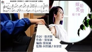 楊千嬅 Miriam Yeung  - 嫁給愛情【附歌詞 】( 劇集\