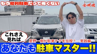 【誰でも100％完璧駐車】 実践編！ プロが教える理論的駐車（バック）のコツ！