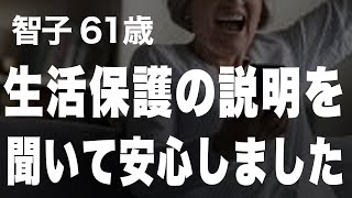 お金だけじゃない、生きる力になった生活保護（智子 61歳）