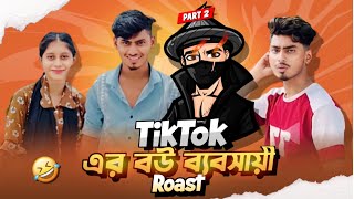 TikTok এর বউ ব্যবসায়ী Roast 🤣!! TikTok এর বস্তি বউ ব্যবসায়ী রোস্ট 🔥!! (Part:2)