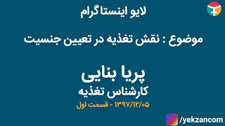 نقش تغذیه در تعیین جنسیت با پریا بنایی - کارشناس تغذیه