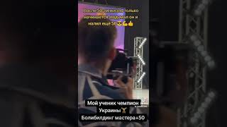 Мой ученик чемпион Украины , бодибилдинг 50+ #спорт