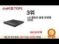 가장 많이 판매된 dvd리핑 추천 순위 top 5 가격 후기 구매처