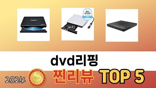 가장 많이 판매된 dvd리핑 추천 순위 TOP 5 가격, 후기, 구매처