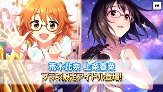 【デレステ】久々の2人実装！ブランフェスを引きます！【ガシャ実況】