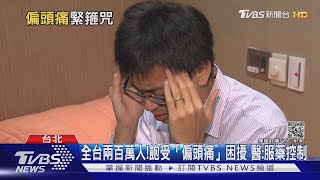 痛到受不了!擾人「偏頭痛」...全台200萬人飽受煎熬...醫師警告這件事｜十點不一樣20210819