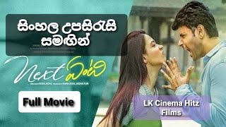 ආදරයේ මීළඟ පියවර 2021||New Sinhala Subtitles Full Movie||සිංහල උපසිරැසි සමඟින්||Romantic Movie 2021