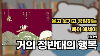 그 책 속 그 문장 | 거의 정반대의 행복 - 난다