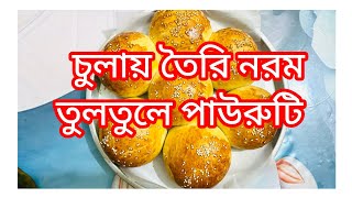 দুপুরের রান্না চুলায় তৈরি পারফেট বন রুটির রেসিপি।।  Home made recipe 🥧🥧