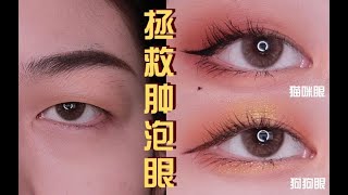 【新手向】内双肿泡眼必看！告别眼妆“睁眼没” 2种日常眼妆放大术