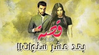 130 - قصة بعد عشر سنوات !!