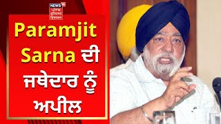 Paramjit Singh Sarna ਦੀ Jathedar ਨੂੰ ਅਪੀਲ | News18 Punjab