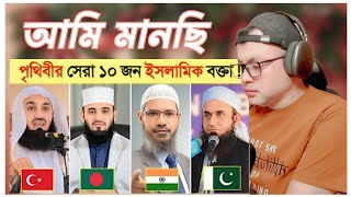 Reacts in -পৃথিবীর সেরা ১০ জন ইসলামিক বক্তা কে? 🥰🥰।। Top 10 Islamic Lecturer in the world in Bangla