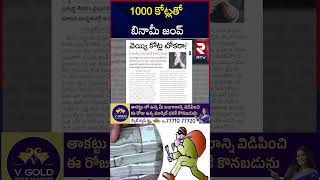 పొలిటీషియను బినామీ షాక్ | Benami Big ShocK To politician | 1000 Cr Fraud | RTV