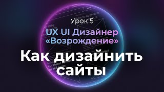 5. Подход к дизайну сайтов | Курс UX UI Дизайнер: «Возрождение» | Бесплатный курс веб дизайна