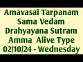 Amavasai Pitru Tarpanam   - Sama Vedam Drahyayana  Sutram -  Amma Alive Type - 02/10/24 Wed