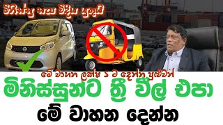 මිනිස්සුන්ට ත්‍රී වීල් එපා මේ වාහන දෙන්න | Don't have three wheels | give these vehicles to people